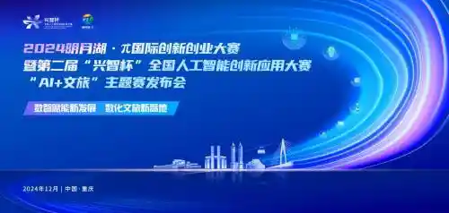 2024明月湖AI+文旅创新创业大赛圆满收官，掀起智慧旅游新风潮