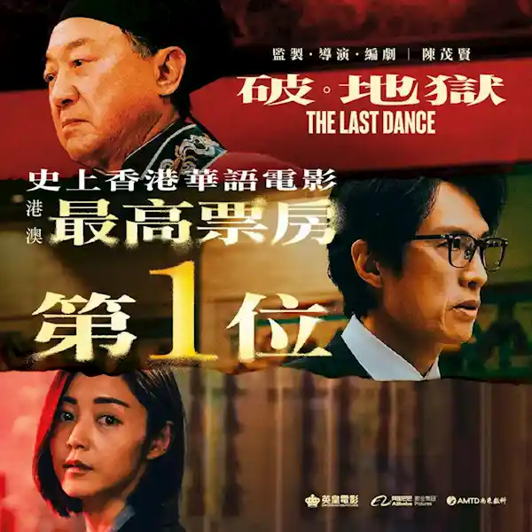 《突破极限！高分力作《破·地狱》震撼上映，挑战港片票房纪录！》