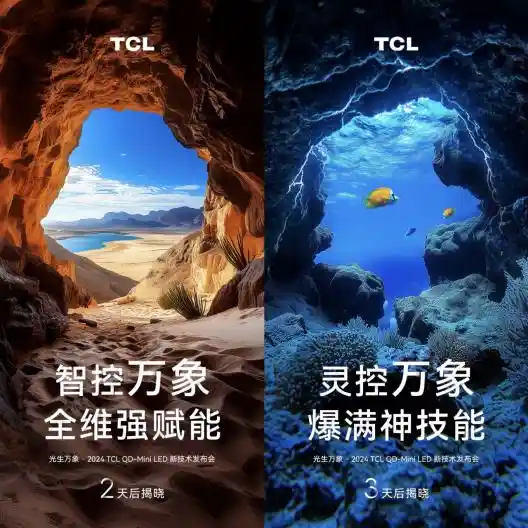 TCL冬季发布会倒计时！光控万象神秘揭幕将带来什么惊喜？