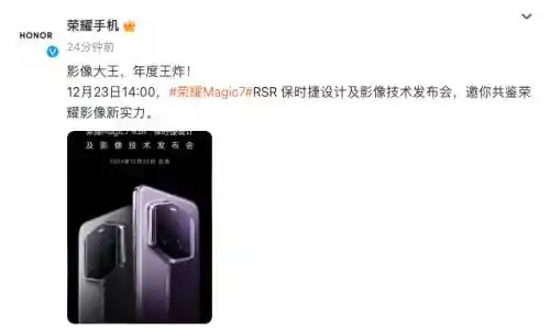 「荣耀Magic7 RSR首发保时捷设计！AI超级长焦引领行业革新」