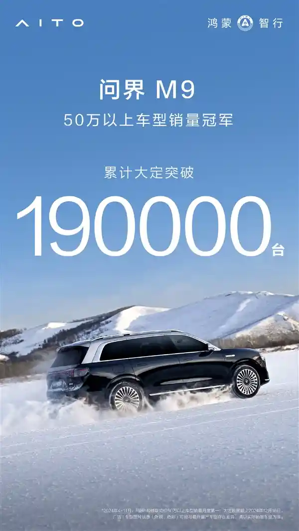 【揭秘BBA 问界M9销量突破50万：超越19万，登顶销冠宝座】