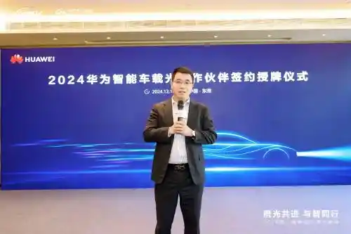 华为智能车载光认证计划首批合作伙伴正式签约，开启智能出行新时代
