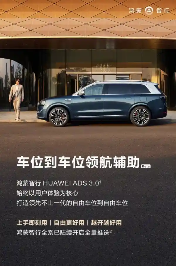 华为ADS 3.0车位领航辅助系统全新升级，开启智能驾驶新时代