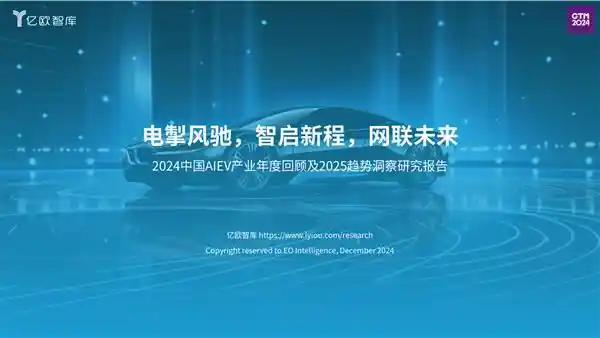 无界智行开放平台发布中国AI电动车产业年度报告，引领汽车品牌纷纷加入AI革新浪潮