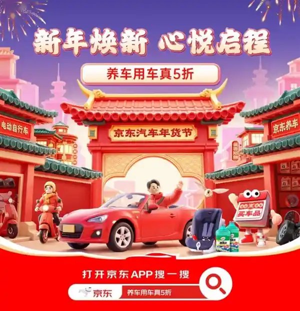 【年货节来啦！京东汽车今晚8点开启，养车用车真5折、跨店满减福利大放送！】