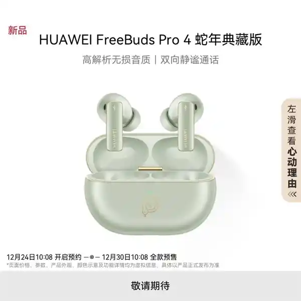华为FreeBuds Pro 4蛇年限定版：灵动小蛇陪伴，云杉绿与曜石黑双色闪亮登场