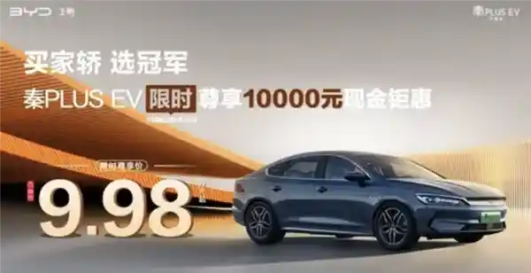 比亚迪秦PLUS EV荣耀版震撼发布：限时特惠价仅9.98万元起！