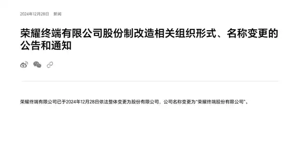 华为旗下荣耀品牌改头换面，正式更名为荣耀终端股份有限公司，即将启动首次公开招股