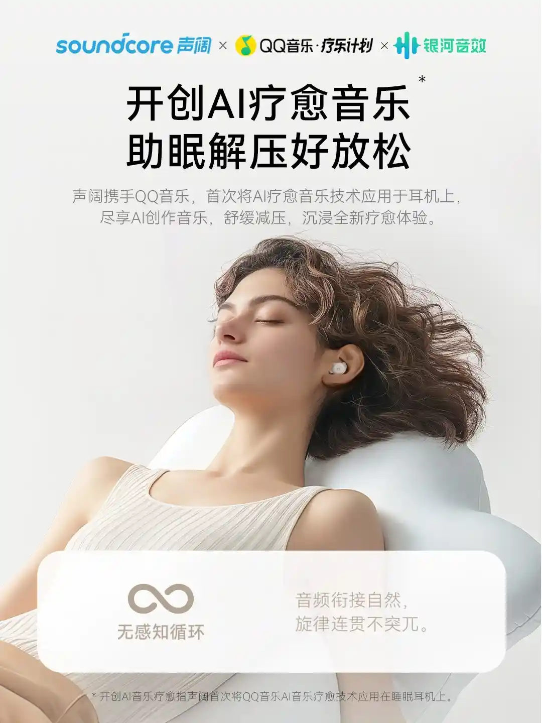 携手声阔&QQ音乐，科技创新助力改善国人睡眠质量