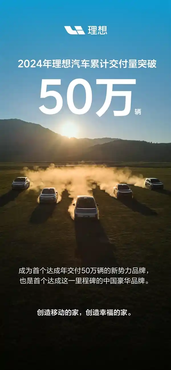 创新巅峰，2024年首个达成50万台新车交付里程碑的新势力豪华品牌诞生！
