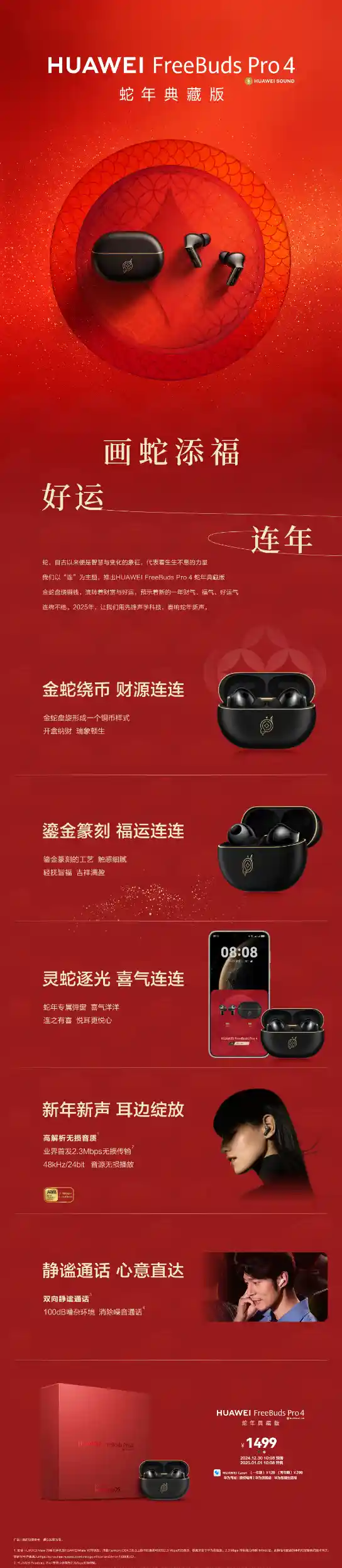 蛇年限定版华为FreeBuds Pro 4首发：金蛇绕币+专属弹窗，领略新春年味