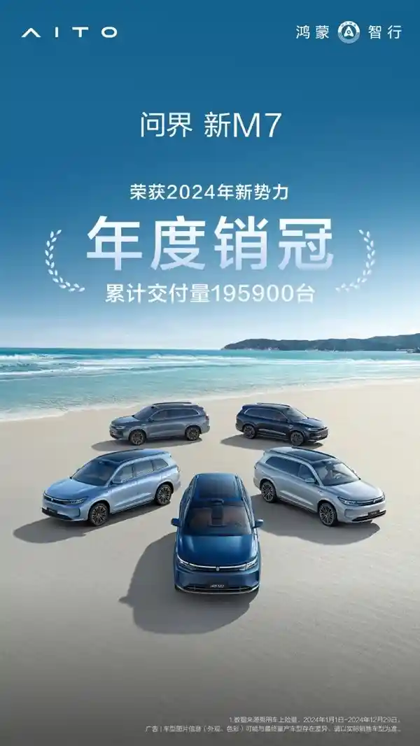 华为与赛力斯合作的新型汽车问界M7荣获2024年新势力车型年度销冠