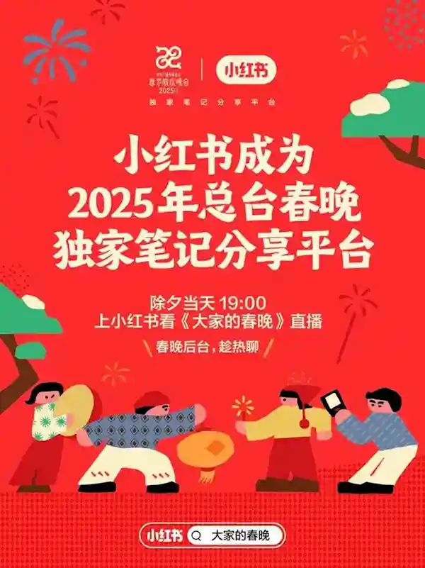 小红书再度携手央视春晚，2025年成独家笔记分享平台