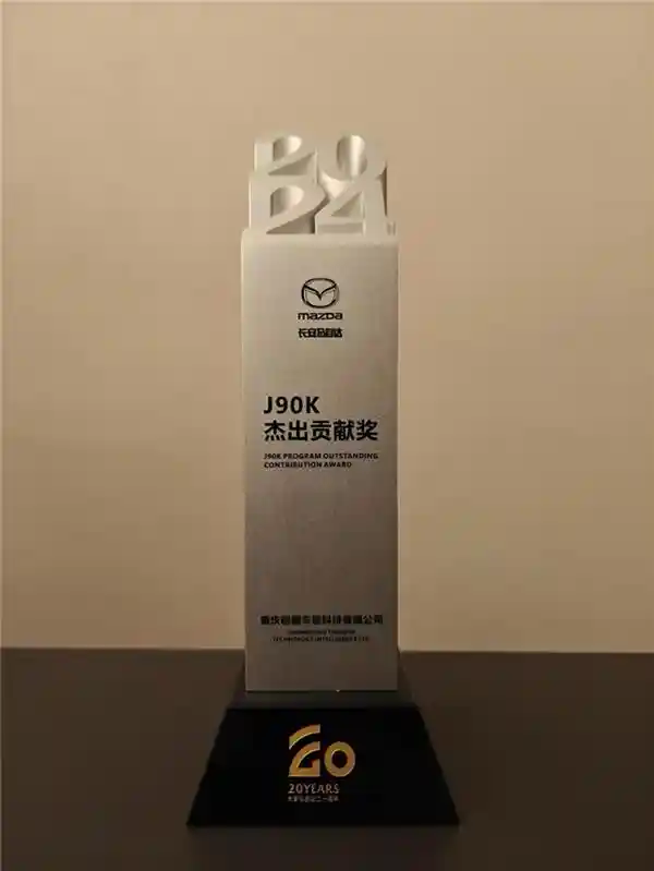 梧桐科技荣获长安马自达J90K项目卓越贡献奖