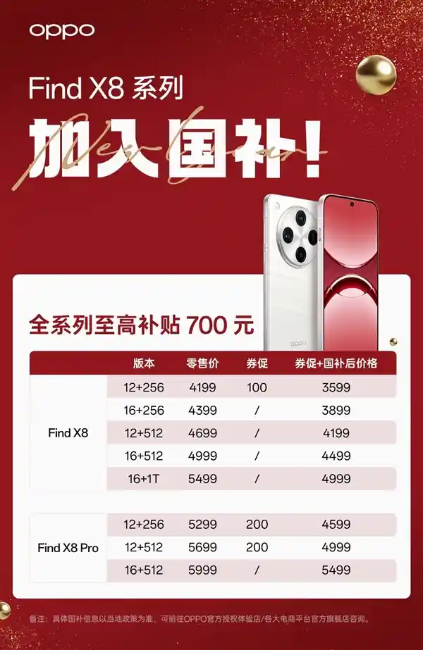 「重磅！OPPO Find X8系列加入国补名单，最高优惠700元等你来抢」