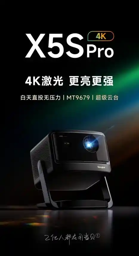 2025年最强影院级投影仪推荐：当贝X5S Pro让您享受真正的家庭影院体验！