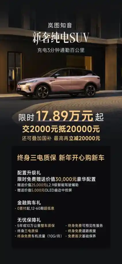 广州车市岚图知音限时福利价，交2000元即可享20000元优惠！新春迎新宠火热开启！