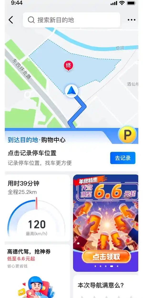 高德地图推出贴心服务：酒后归家全新安心体验
