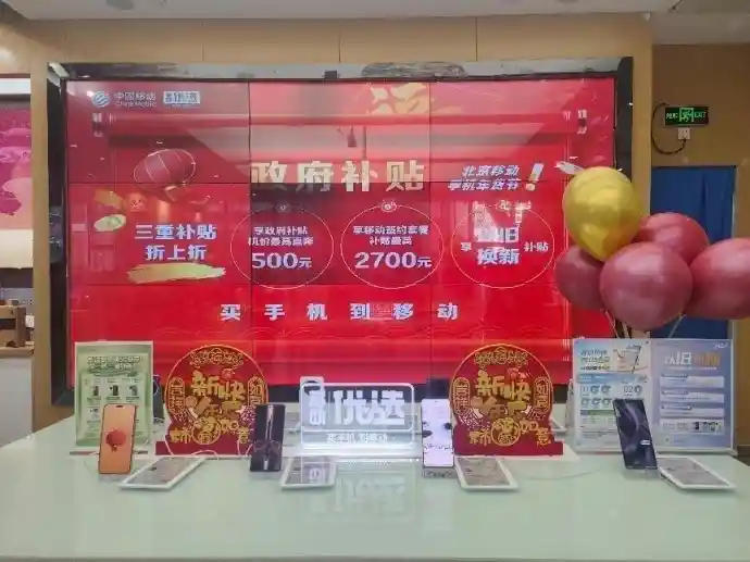 京城首创！北京移动全面支持国补政策，手机焕新礼助力以旧换新再升级
