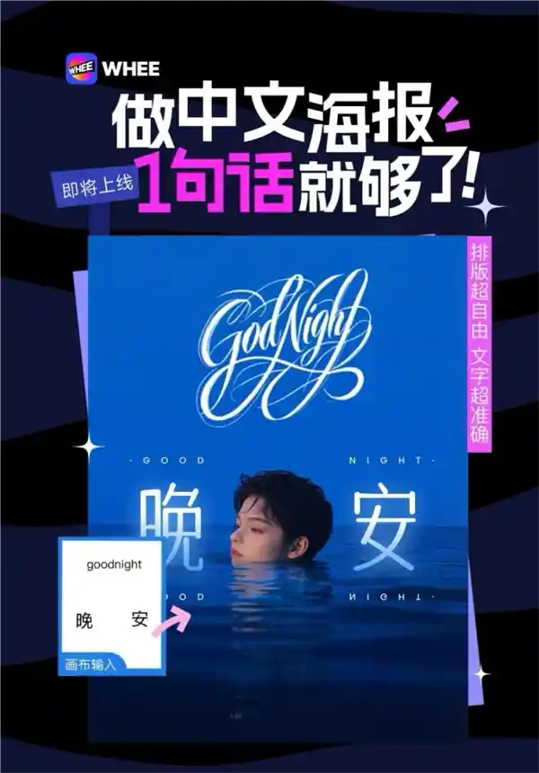美图WHEE行业首发：AI一键生成中文海报，创意无限！