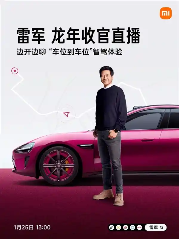 小米龙年终盛典倒计时：抢先体验璀璨洋红小米SU7