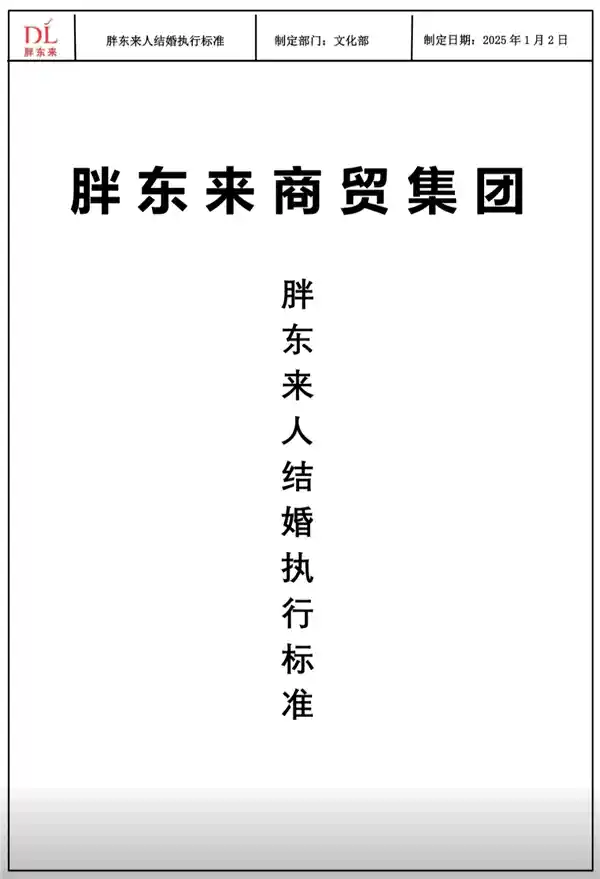 胖东来颁布新规：员工婚礼无彩礼嫁妆、自力更生购房买车