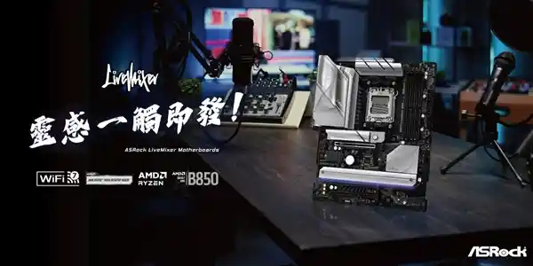 华擎科技推出全新AMD B850系列主板，极限性能再突破，玩游戏更畅快