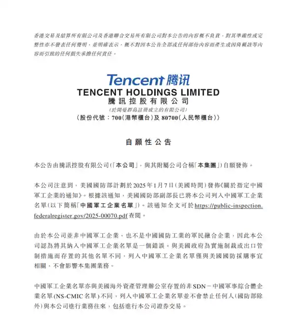 腾讯回应美国防部列名单事件：启动复议程序并否认错误