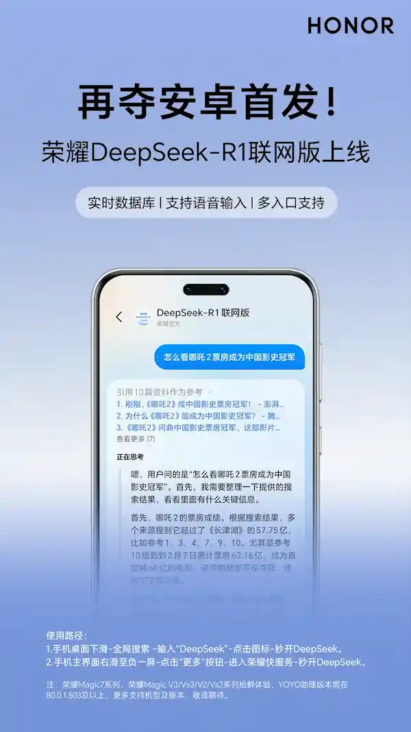 荣耀DeepSeek-R1联网版震撼上市：首批支持Magic7等新品！