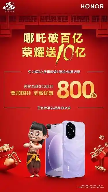 荣耀300系列AI旅拍神器，哪吒破百亿，荣耀送十亿
