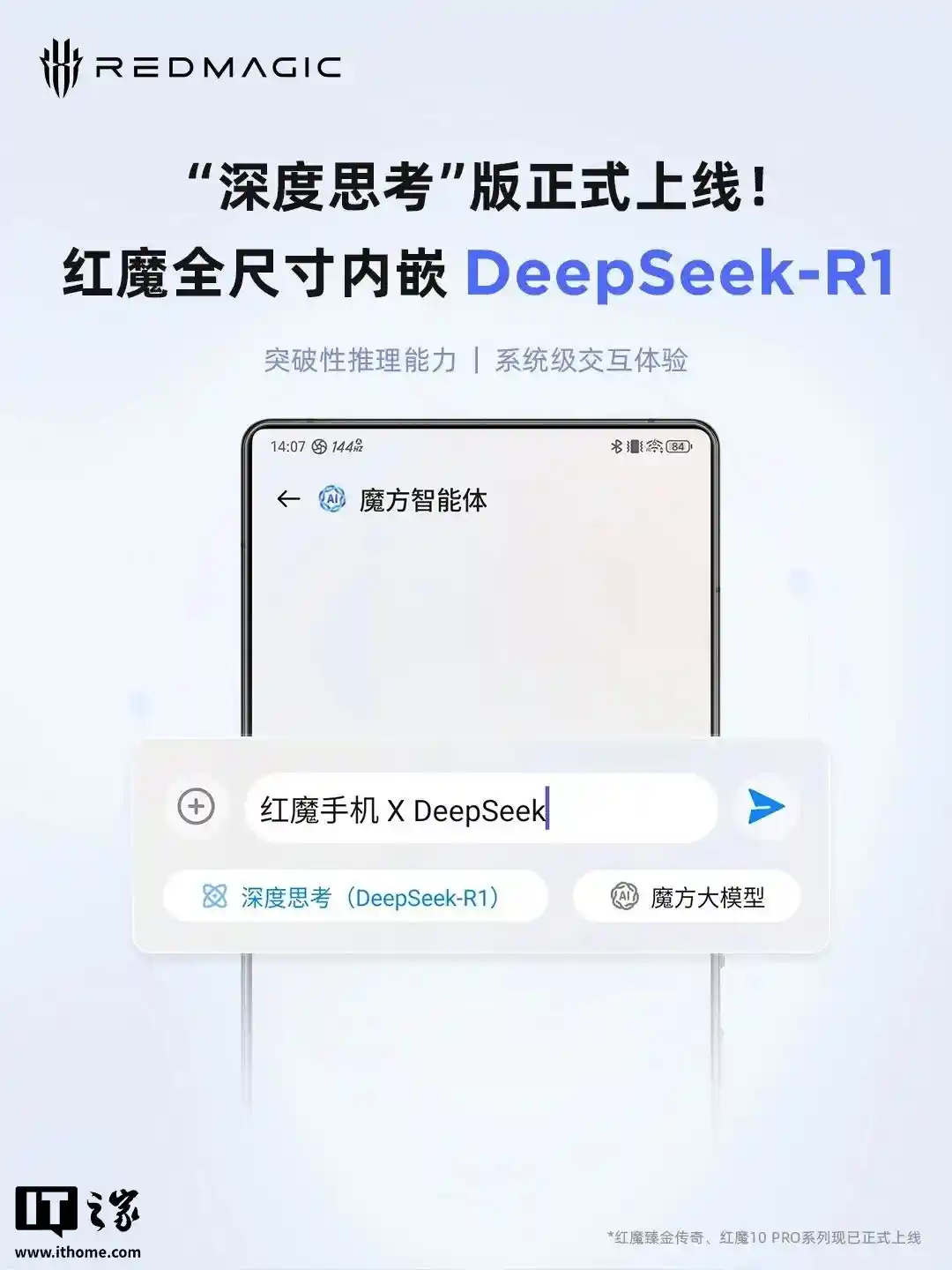 「红魔游戏手机全新发布：搭载全尺寸内嵌DeepSeek-R1，系统级交互全面升级！」