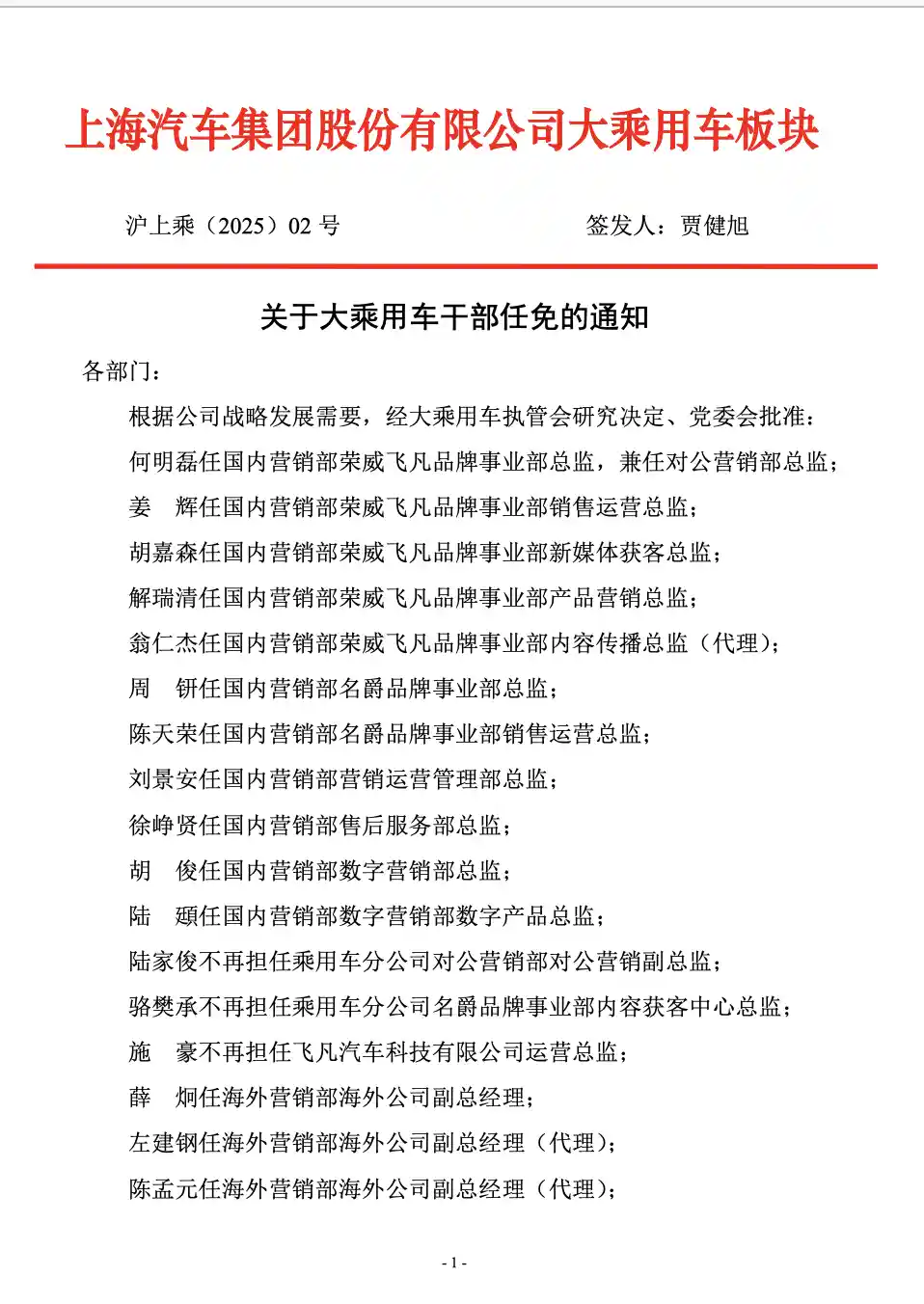 上汽乘用车高层人事大洗牌！60余名中高层干部大规模任免揭秘