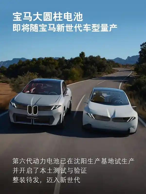 宝马创新电驱系统重磅推出：大圆柱电池引领未来，续航力飙升30%！