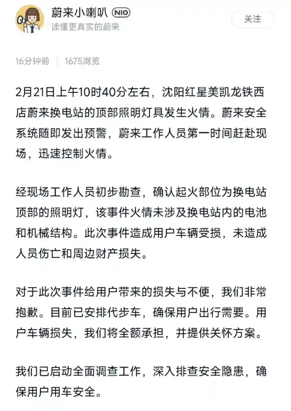 蔚来官方承诺承担车主全部损失，独家揭秘换电站屋顶灯引发的火灾真相