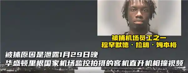 华盛顿机场撞机监控曝光！两名员工涉嫌违法被捕