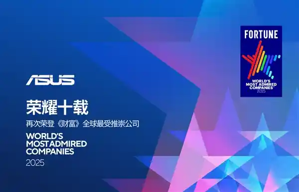 华硕再登榜首！《财富》评选全球最受推崇公司连续十年荣耀登顶