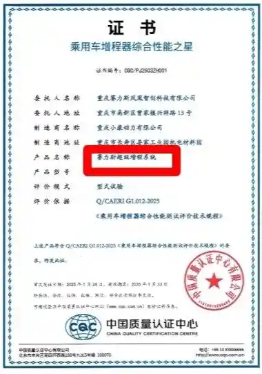 赛力斯超级增程获顶级认证，技术实力引领行业风向