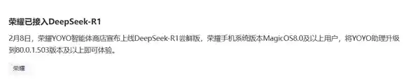 荣耀手机成为DeepSeek-R1智能系统的新伙伴，升级系统即刻开启全新体验