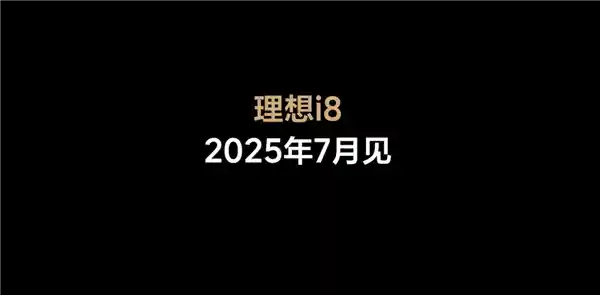 震撼来袭！理想汽车全新旗舰i8纯电SUV即将于7月发布！