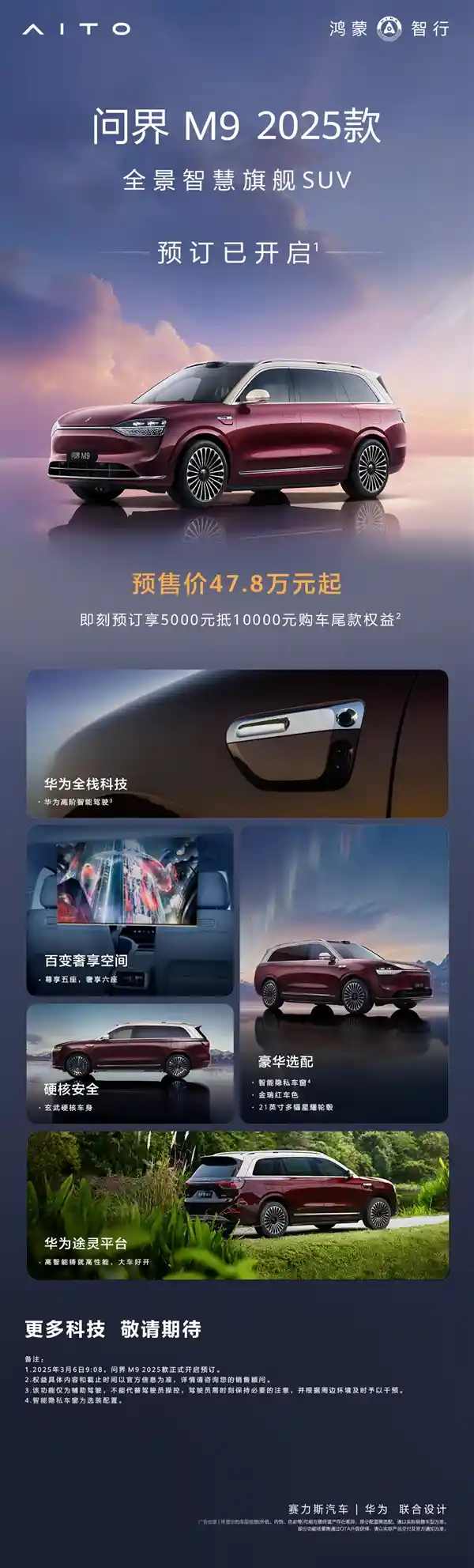 全新问界M9预售开启！老车主可免费升级硬件，价格仅47.8万起