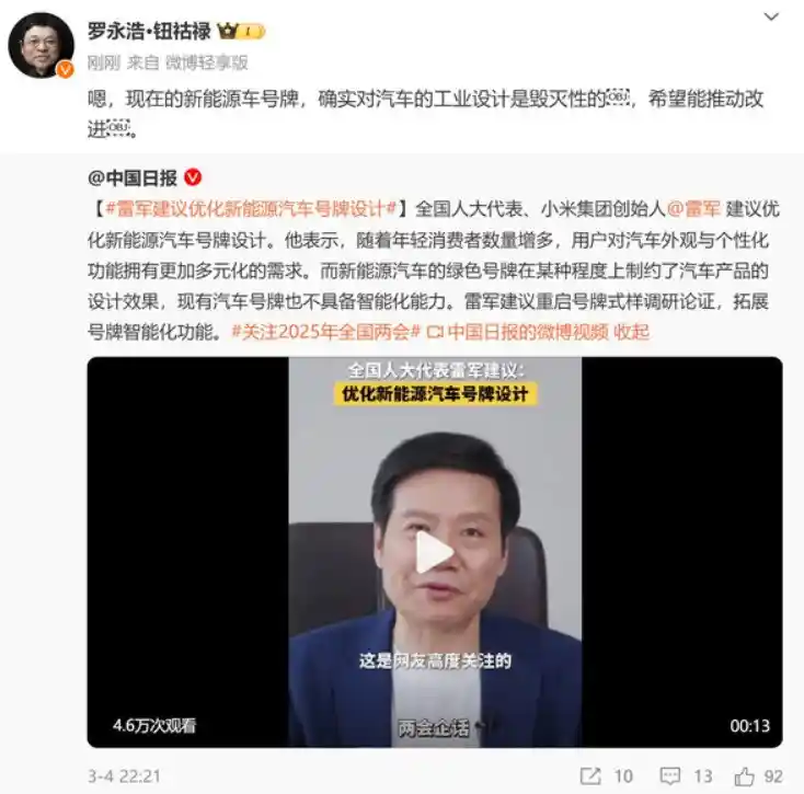 罗永浩称雷军绿牌设计引领汽车工业设计风向