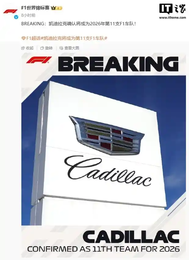 凯迪拉克宣布加入2026年F1赛车赛事！