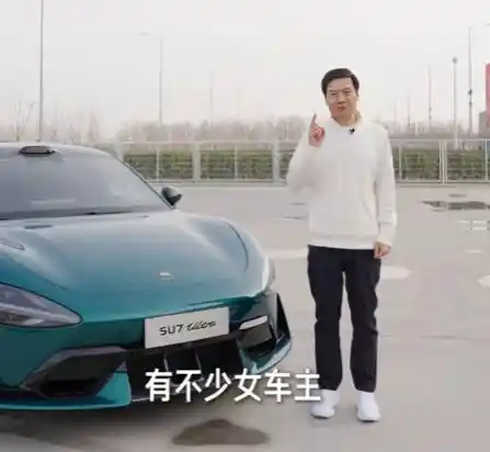 小米SU7 Ultra：女性车主的首选，雷军大力推荐