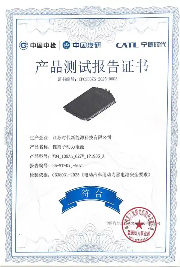 宁德时代全系电池通过2025版新国标认证，动力电池安全进入零故障新时代
