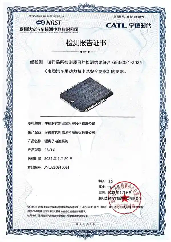 宁德时代全系电池通过2025版新国标认证，动力电池安全进入零故障新时代