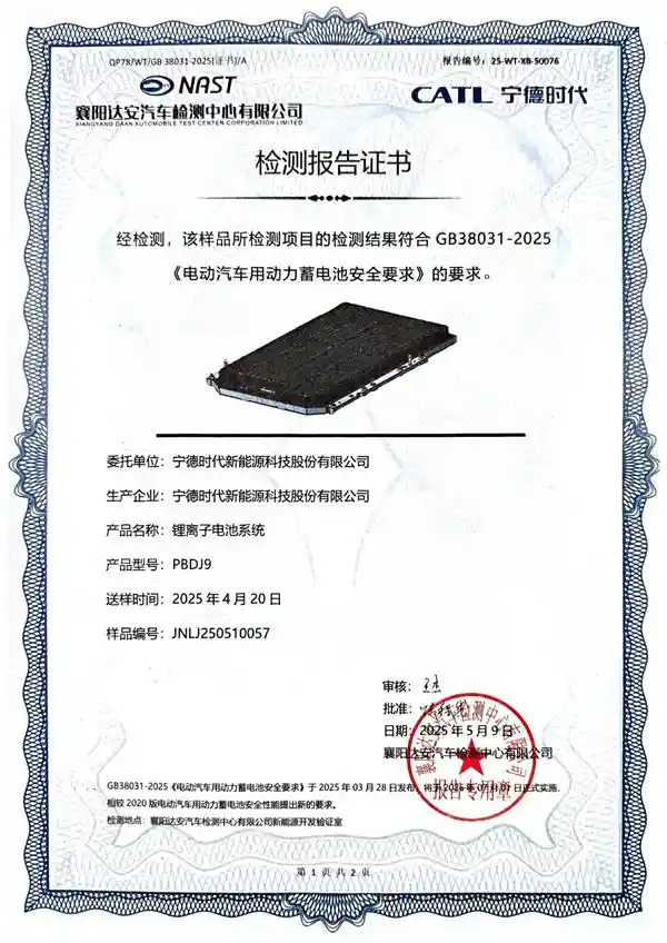 宁德时代全系电池通过2025版新国标认证，动力电池安全进入零故障新时代