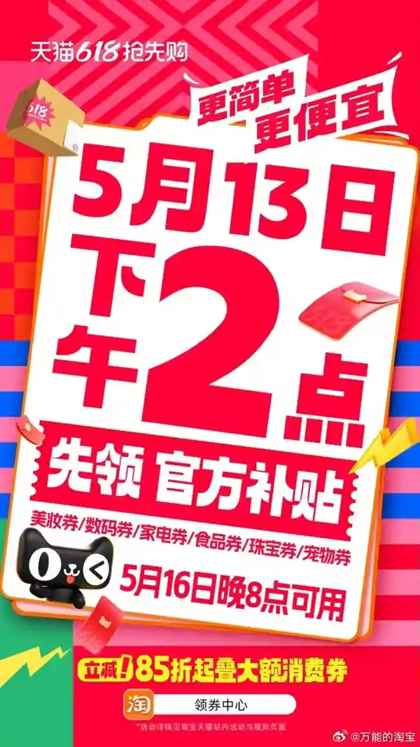 【2025天猫618狂欢启幕！85折嗨购+巨额神券震撼来袭】