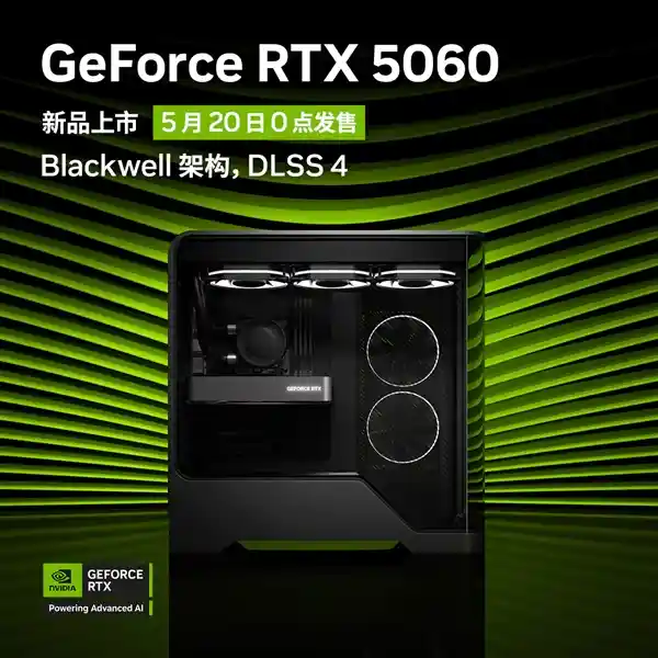 抢先体验未来！英伟达RTX 5060显卡5月20日震撼开售，2499元起预约开启