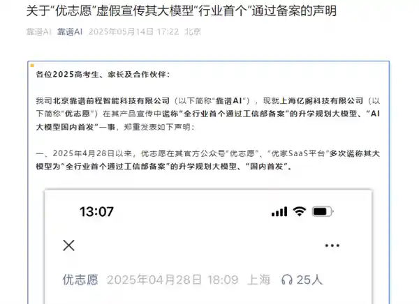 《高考AI助手争夺战：靠谱AI指控优志愿大模型涉嫌虚假宣传》