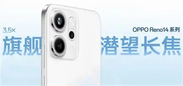 《不只是拍照片！OPPO Reno14系列全面革新，开启手机新纪元》